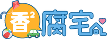 香香腐宅